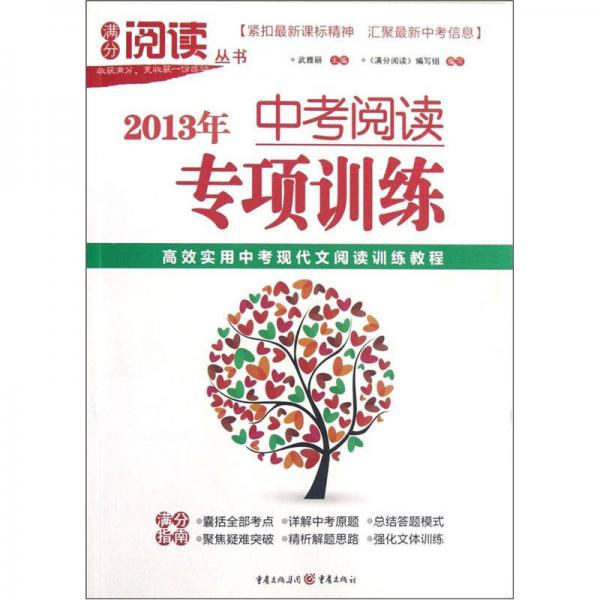 滿分閱讀叢書：2013年中考閱讀專項訓(xùn)練