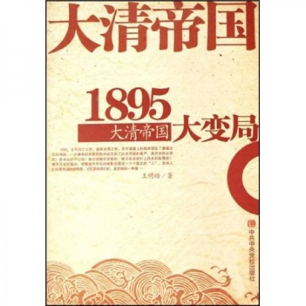 1895大清帝国大变局