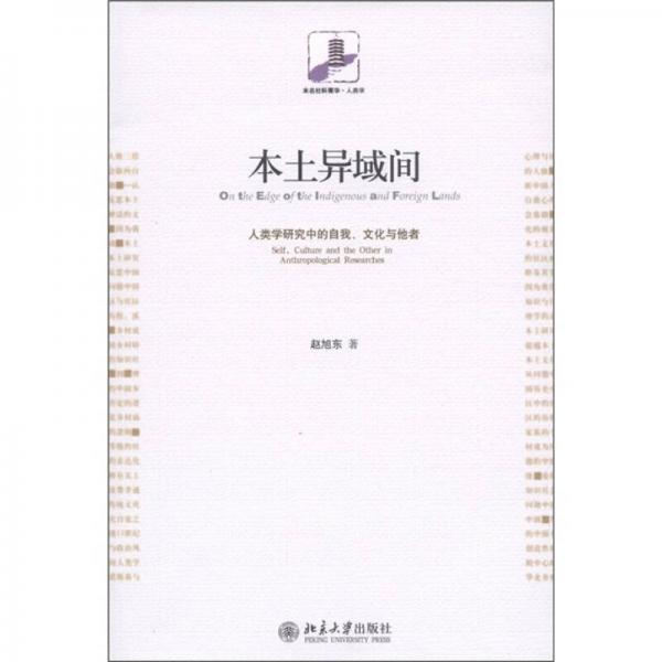 本土異域間：人類學(xué)研究中的自我、文化與他者