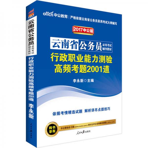 中公版·2017云南省公务员录用考试辅导教材：行政职业能力测验高频考题2001道