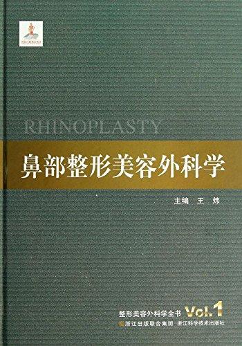 鼻部整形美容外科學(xué)(精)/整形美容外科學(xué)全書