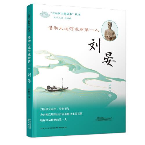 《借助大運河理財?shù)谝蝗恕獎㈥獭罚ā按筮\河人物故事”叢書）