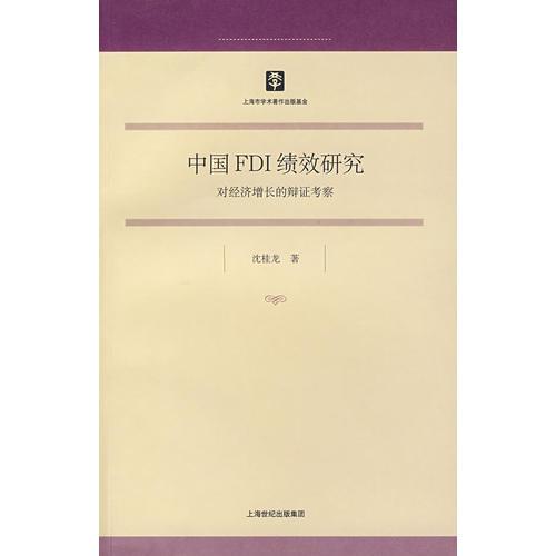 中國(guó)FDI績(jī)效研究