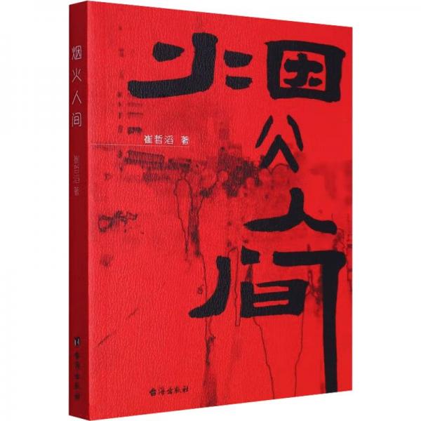 煙火人間 散文 崔哲滔 新華正版
