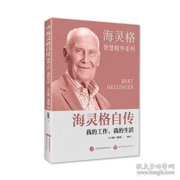 海靈格自傳：我的工作我的生活 中國名人傳記名人名言