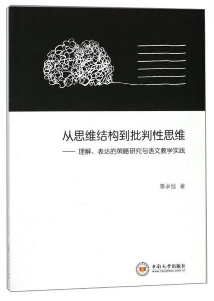 从思维结构到批判性思维：理解、表达的策略研究与语文教学实践