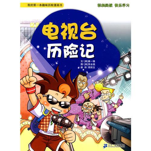 電視臺(tái)歷險(xiǎn)記