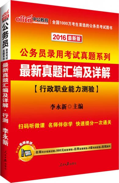 中公2016公务员录用考试真题系列：最新真题汇编及详解行政职业能力测验（二维码版）