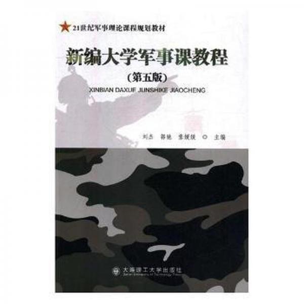 新編大學軍事課教程 國防科技 劉杰，郭馳，張媛媛主編