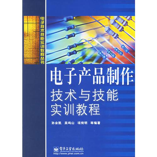 电子产品制作技术与技能实训教程——电子技术技能实训教程丛书