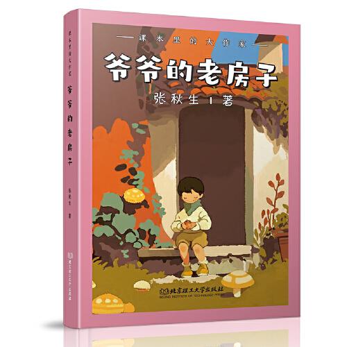 课本里的大作家――爷爷的老房子