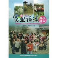 憲里福溪：遊學課本+遊學手札