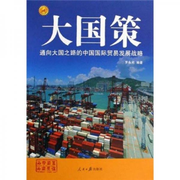 通向大國之路的中國國際貿(mào)易發(fā)展戰(zhàn)略