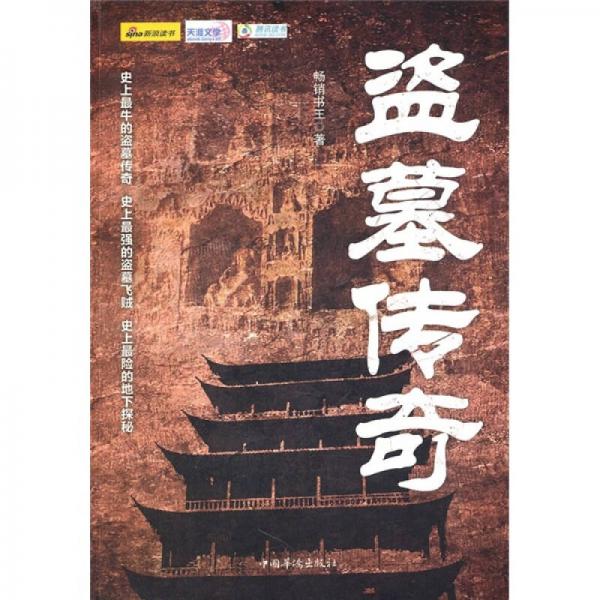 盜墓傳奇