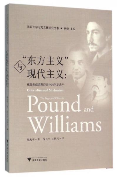 “东方主义”与现代主义：庞德和威廉斯诗歌中的华夏遗产
