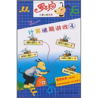 羅吉狗計(jì)算謎題系列：計(jì)算謎題游戲4