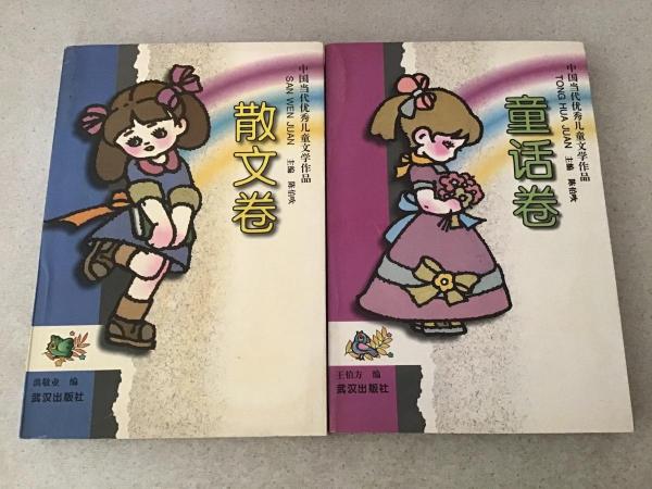中國(guó)當(dāng)代優(yōu)秀兒童文學(xué)作品.童話卷