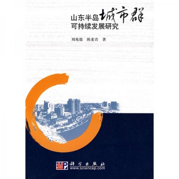 山東半島城市群可持續(xù)發(fā)展研究