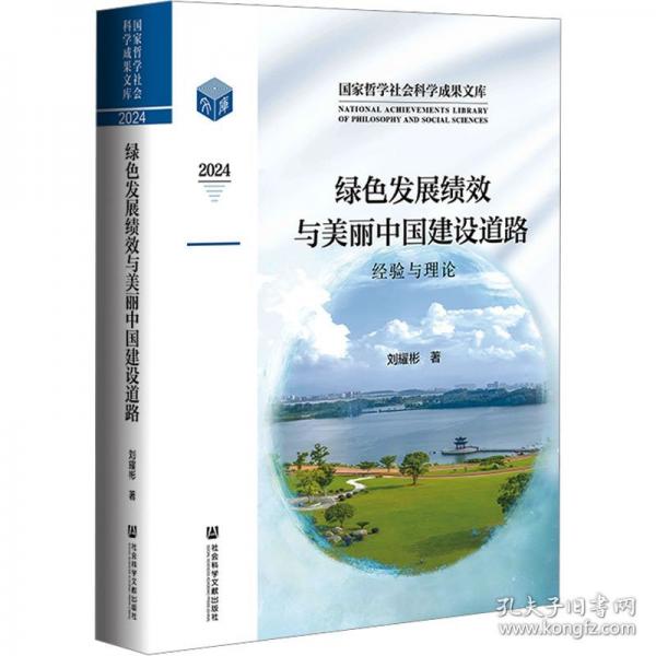 绿色发展绩效与美丽中国建设道路：经验与理论