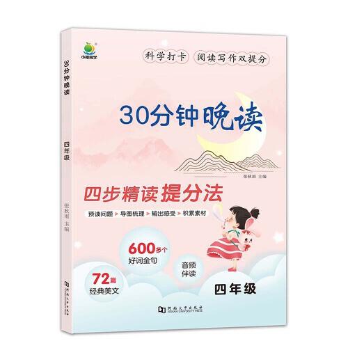 小橙同學 30分鐘晚讀四年級