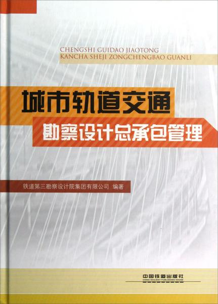 城市軌道交通勘察設計總承包管理