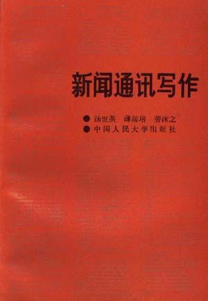 新聞通訊寫作