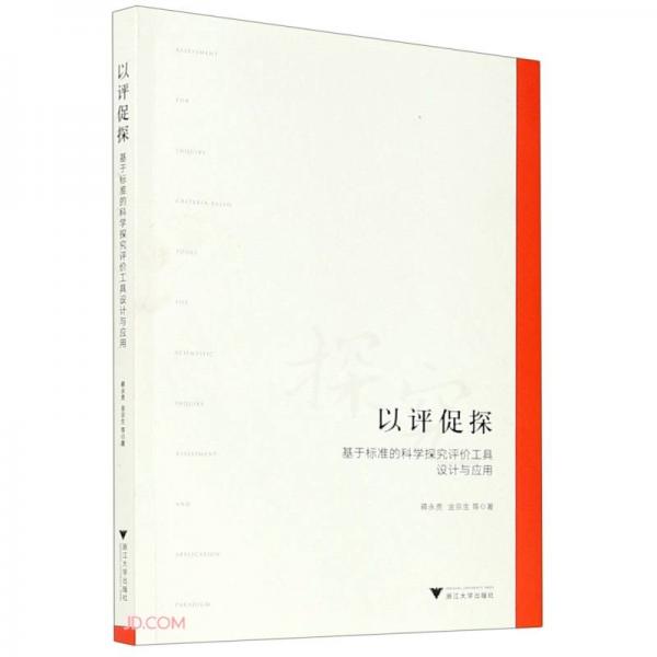 以評(píng)促探：基于標(biāo)準(zhǔn)的科學(xué)探究評(píng)價(jià)工具設(shè)計(jì)與應(yīng)用
