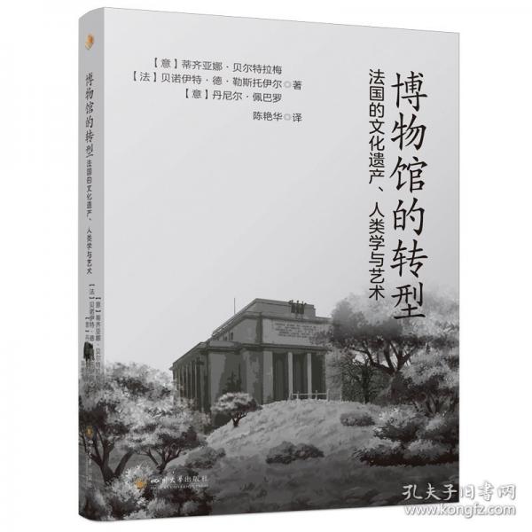 博物馆的转型：法国的文化遗产、人类学与艺术 蒂齐亚娜·贝尔特拉梅