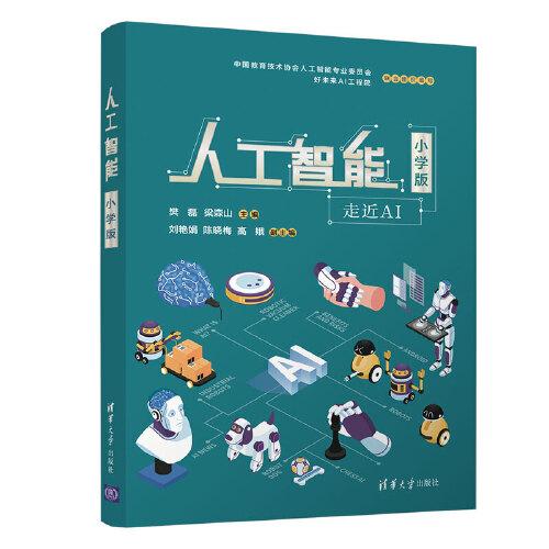 人工智能（小學(xué)版）