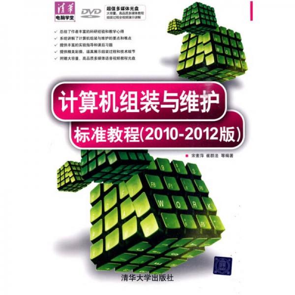 清華電腦學(xué)堂：計(jì)算機(jī)組裝與維護(hù)標(biāo)準(zhǔn)教程（2010-2012版）