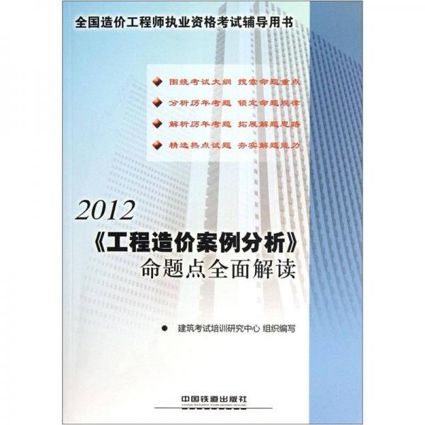 2012全国造价工程师执业资格考试辅导用书：《工程造价案例分析》命题点全面解读