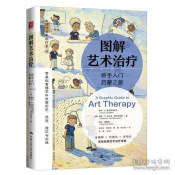 图解艺术治疗：新手入门启蒙之旅