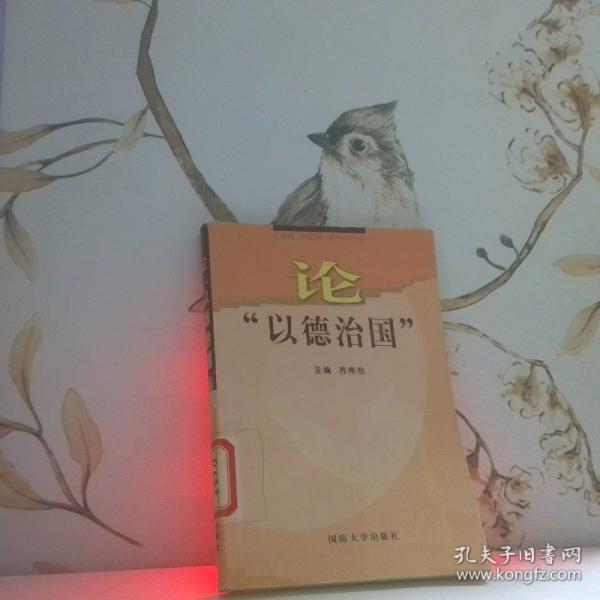 論“以德治國”