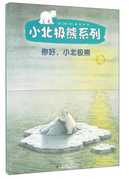 小北極熊系列：你好，小北極熊