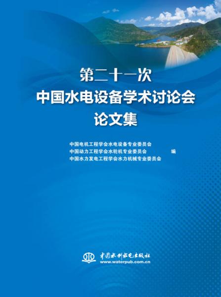 第二十一次中国水电设备学术讨论会论文集