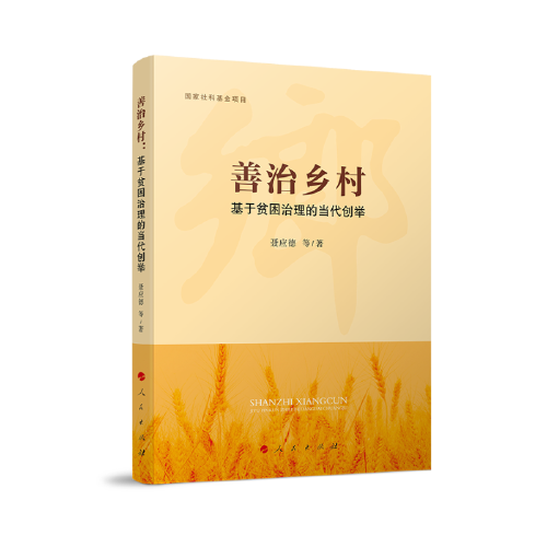 善治鄉(xiāng)村：基于貧困治理的當(dāng)代創(chuàng)舉