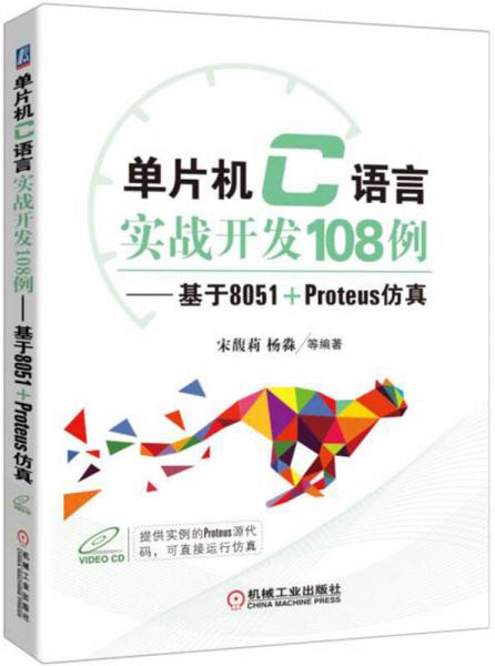 单片机C语言实战开发108例 基于8051+Proteus仿真