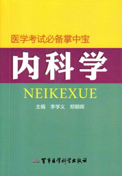 醫(yī)學(xué)考試必備掌中寶：內(nèi)科學(xué)