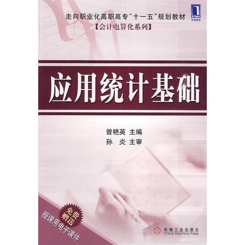 應(yīng)用統(tǒng)計(jì)基礎(chǔ)