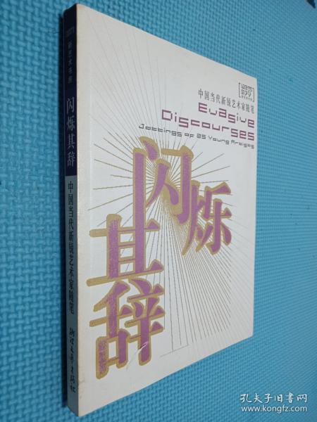 閃爍其辭:中國當代新銳藝術(shù)家隨筆