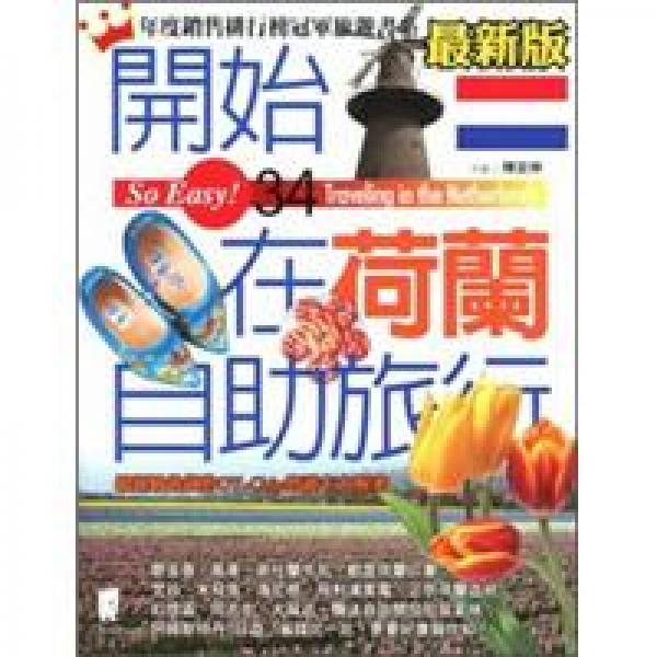開始在荷蘭自助旅行