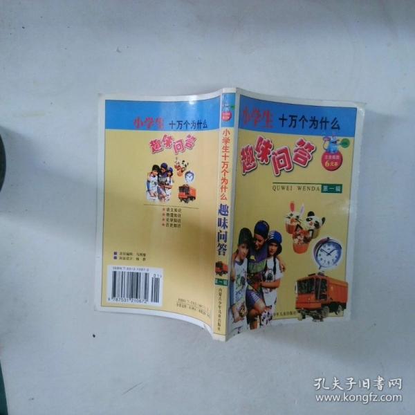 小學(xué)生十萬個(gè)為什么趣味問答(注音插圖):(一)