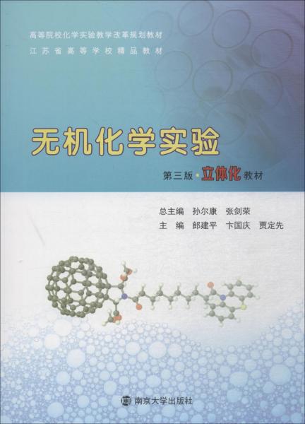 無機(jī)化學(xué)實(shí)驗(yàn) 第3版 
