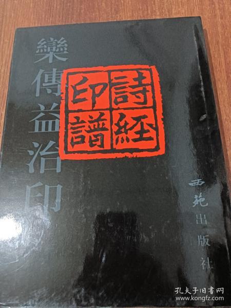 詩經(jīng)印譜