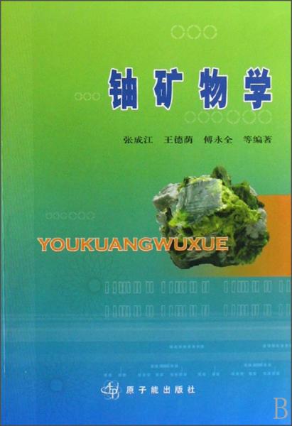 鈾礦物學(xué)
