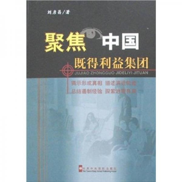 聚焦中國既得利益集團(tuán)