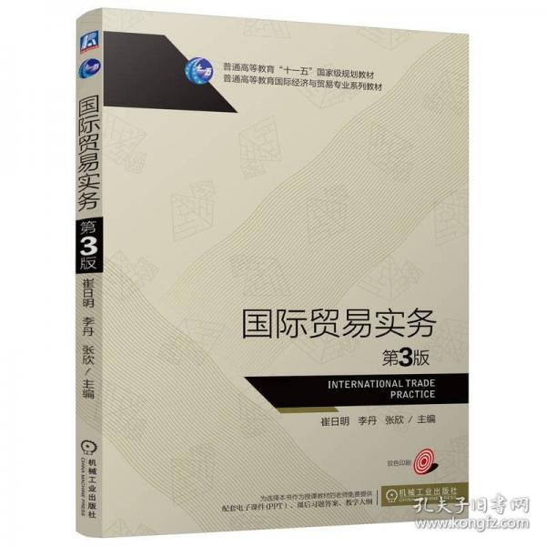 国际贸易实务 第3版