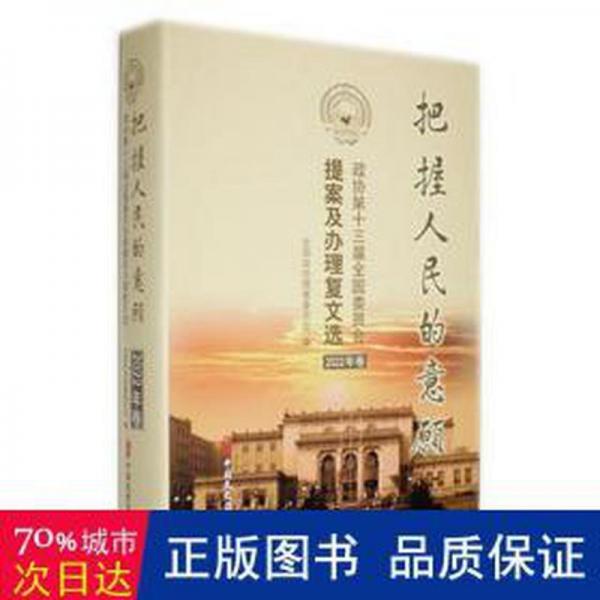 把握的意愿:政协第十三届委员会提案及复文选(2022年卷) 政治理论 政协提案委员会编