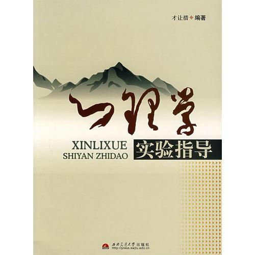 心理學(xué)實驗指導(dǎo)