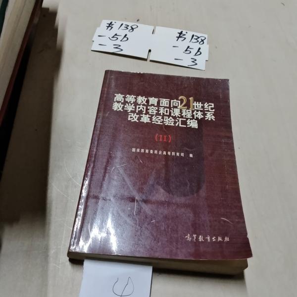 高等教育面向21世紀(jì)教學(xué)內(nèi)容和課程體系改革經(jīng)驗(yàn)匯編